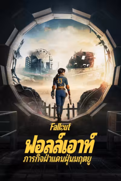 Fallout Season 1