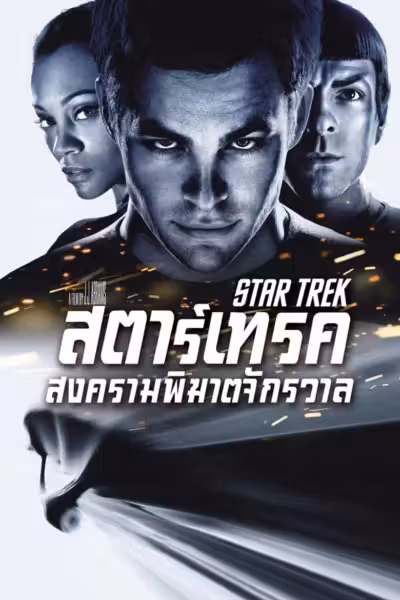โปสเตอร์ สตาร์ เทรค สงครามพิฆาตจักรวาล Star Trek (2009)