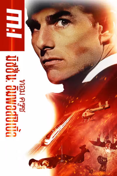 โปสเตอร์ ฝ่าปฏิบัติการสะท้านโลก Mission: Impossible (1996)