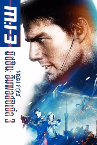 โปสเตอร์ มิชชั่น อิมพอสซิเบิ้ล 3 Mission: Impossible III (2006)