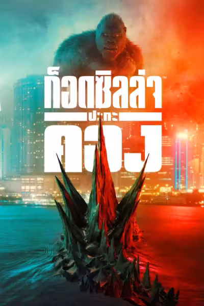 โปสเตอร์ ก็อดซิลล่า ปะทะ คอง Godzilla vs. Kong (2021)