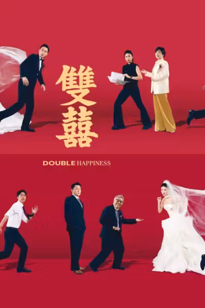 โปสเตอร์ วิวาห์สุขสันต์คูณสอง Double Happiness (2026)