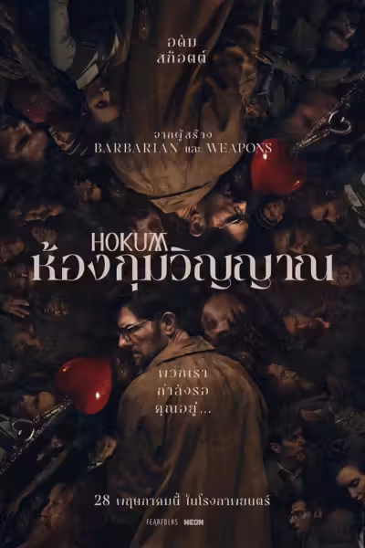 โปสเตอร์ ห้องกุมวิญญาณ Hokum (2026)