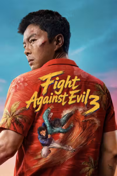 โปสเตอร์ ไฟต์ อะเกนสต์ อีวิล 3 Fight Against Evil 3 (2026)