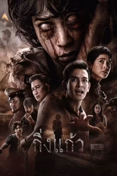 โปสเตอร์ กิ่งแก้ว King Kaew (2026)