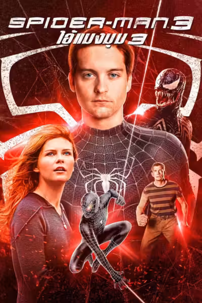 โปสเตอร์ ไอ้แมงมุม 3 Spider-Man 3 (2007)