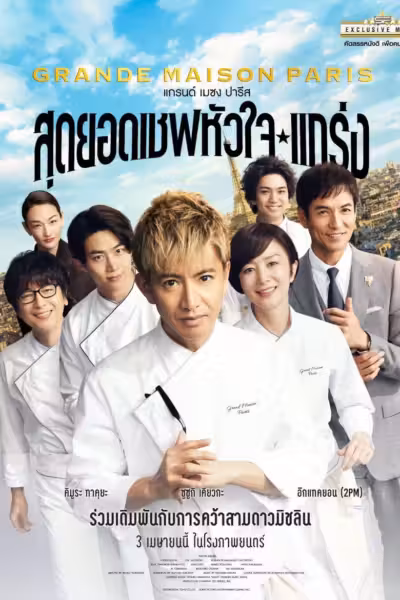 โปสเตอร์ สุดยอดเชฟหัวใจแกร่ง Grande Maison Paris (2024)