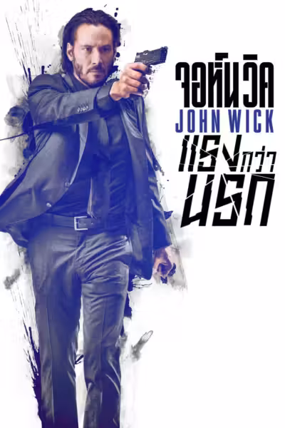 โปสเตอร์ จอห์น วิค : แรงกว่านรก John Wick (2014)
