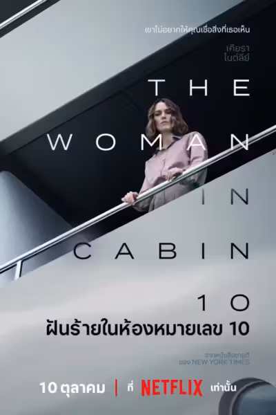 โปสเตอร์ ฝันร้ายในห้องหมายเลข 10 The Woman in Cabin 10 (2025)