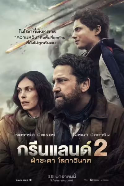 โปสเตอร์ ฝ่าชะตา โลกาวินาศ Greenland 2: Migration (2026)