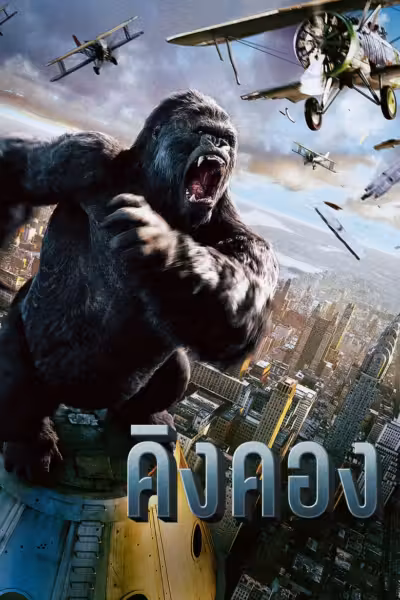 โปสเตอร์ คิงคอง King Kong (2005)