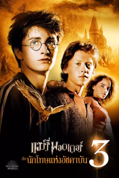 โปสเตอร์ แฮร์รี่ พอตเตอร์ กับ นักโทษแห่งอัซคาบัน Harry Potter and the Prisoner of Azkaban (2004)