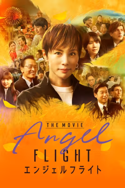 โปสเตอร์ แองเจิลฟライト เดอะ มูวี Angel Flight THE MOVIE (2026)
