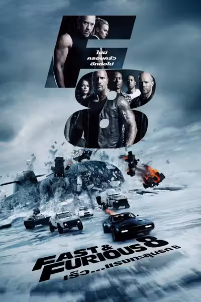 โปสเตอร์ เร็ว...แรงทะลุนรก 8 The Fate of the Furious (2017)