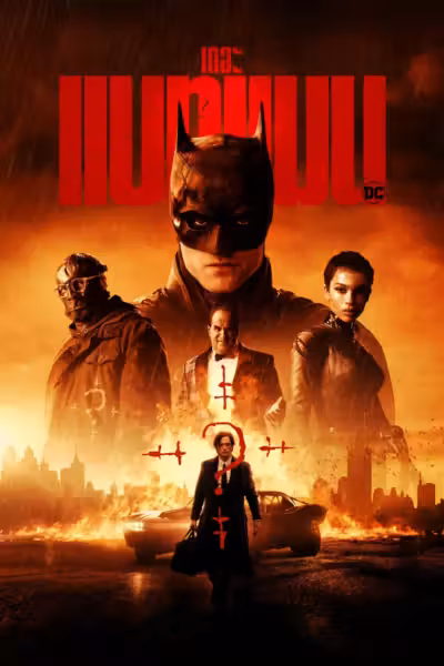 โปสเตอร์ เดอะ แบทแมน The Batman (2022)