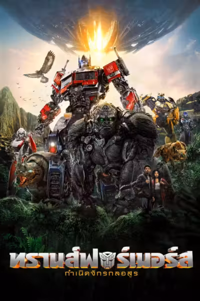 โปสเตอร์ ทรานส์ฟอร์เมอร์ส: กำเนิดจักรกลอสูร Transformers: Rise of the Beasts (2023)