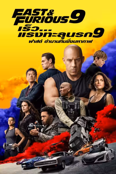 โปสเตอร์ เร็ว...แรงทะลุนรก 9 F9 (2021)
