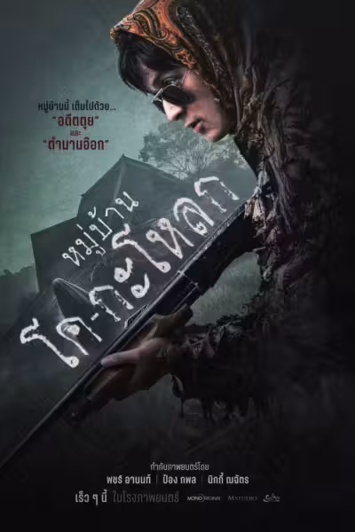 โปสเตอร์ หมู่บ้านโคกะโหลก Ko Ga Loak Village (2025)