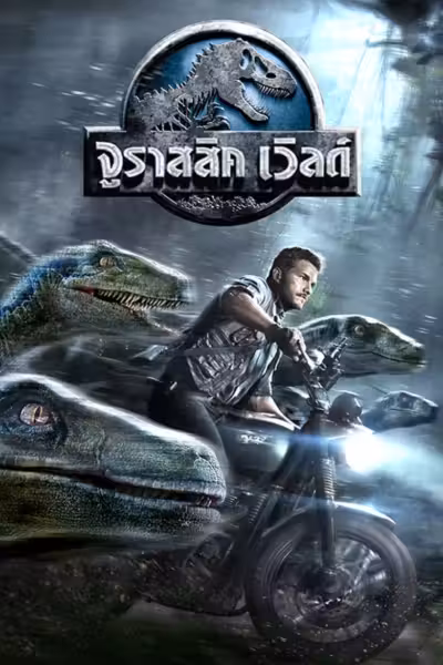 โปสเตอร์ จูราสสิค เวิลด์ Jurassic World (2015)