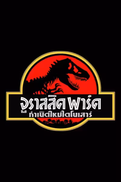 โปสเตอร์ จูราสสิค พาร์ค กำเนิดใหม่ไดโนเสาร์ Jurassic Park (1993)