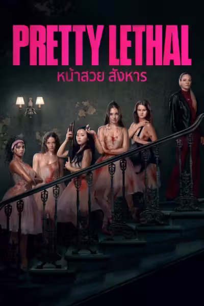โปสเตอร์ หน้าสวย สังหาร Pretty Lethal (2026)