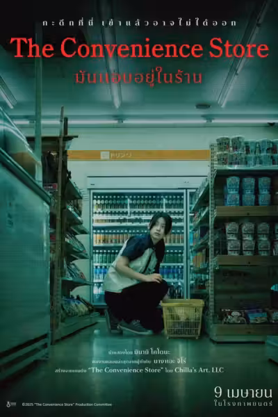 โปสเตอร์ มันแอบอยู่ในร้าน The Convenience Store (2026)