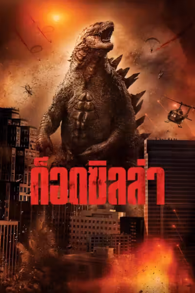 โปสเตอร์ ก็อดซิลล่า Godzilla (2014)