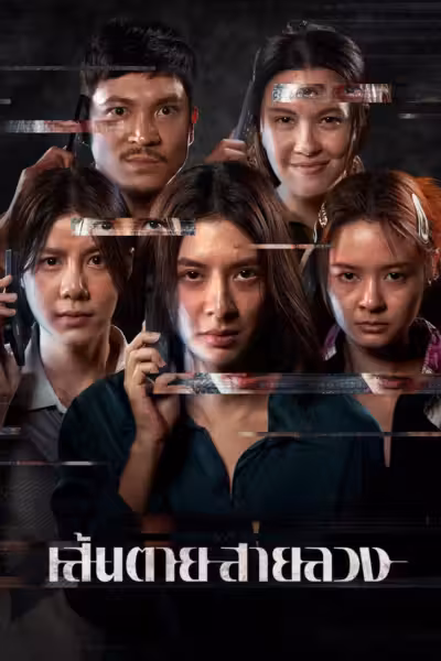 โปสเตอร์ เส้นตาย สายลวง The Red Line (2026)