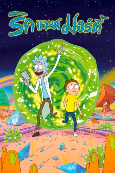 Rick and Morty Season 1