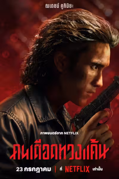 โปสเตอร์ คนเดือดทวงแค้น The Debt Collector (2026)