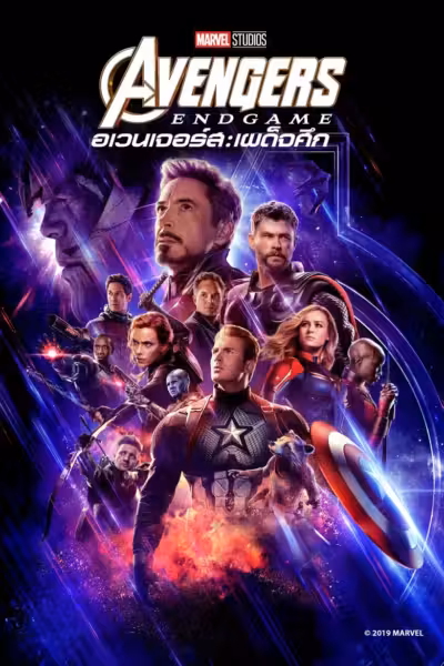 โปสเตอร์ อเวนเจอร์ส: เผด็จศึก Avengers: Endgame (2019)
