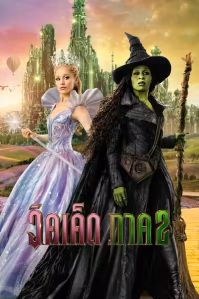 โปสเตอร์ วิคเค็ด ภาค 2 Wicked: For Good (2025)