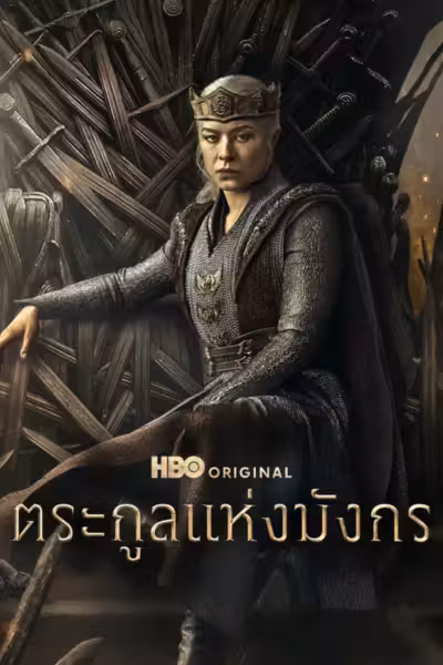 โปสเตอร์ ตระกูลแห่งมังกร Season 3 House of the Dragon Season 3 (2026)
