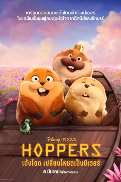 โปสเตอร์ เด้งโดด เปลี่ยนโหมดเป็นบีเวอร์ Hoppers (2026)