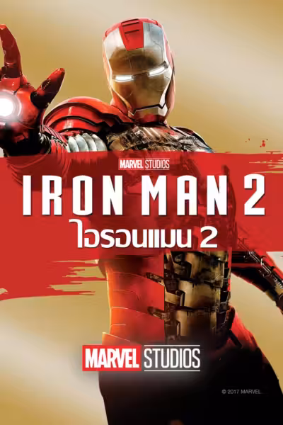 โปสเตอร์ ไอรอน แมน 2 Iron Man 2 (2010)