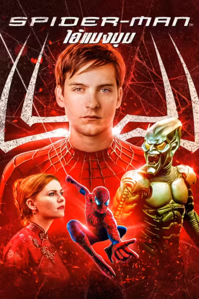 โปสเตอร์ ไอ้แมงมุม Spider-Man (2002)