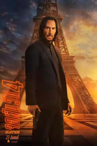 โปสเตอร์ จอห์น วิค 4 : แรงกว่านรก John Wick: Chapter 4 (2023)