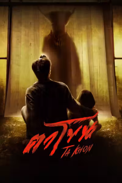 โปสเตอร์ ตาโขน The Cursed Mask (2025)