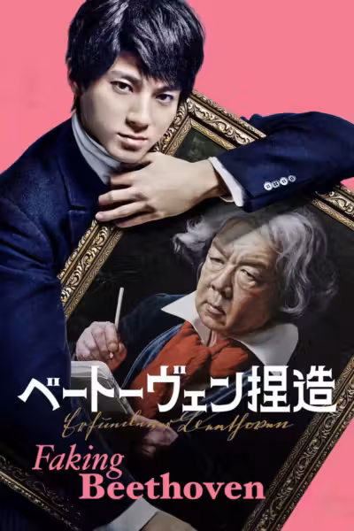 โปสเตอร์ จับไต๋เบโธเฟน Faking Beethoven (2025)