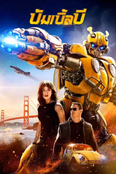 โปสเตอร์ บัมเบิ้ลบี Bumblebee (2018)