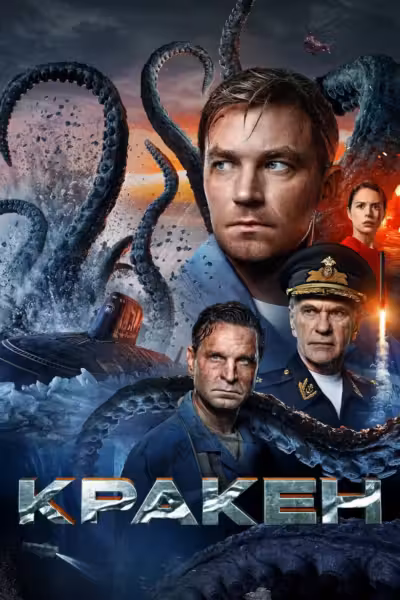 โปสเตอร์ คราเคน เลื้อยสยอง 20,000 โยชน์ Kraken (2025)