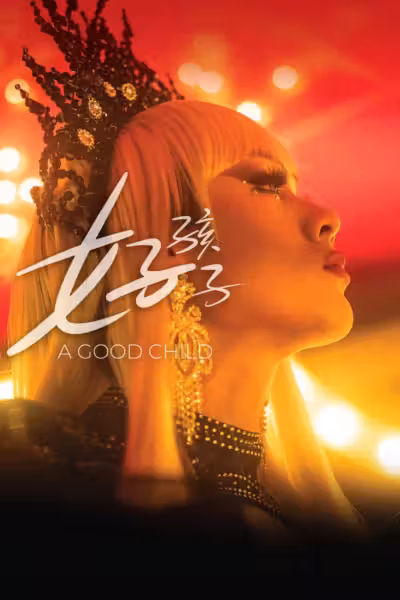 โปสเตอร์ เด็กดี A Good Child (2025)