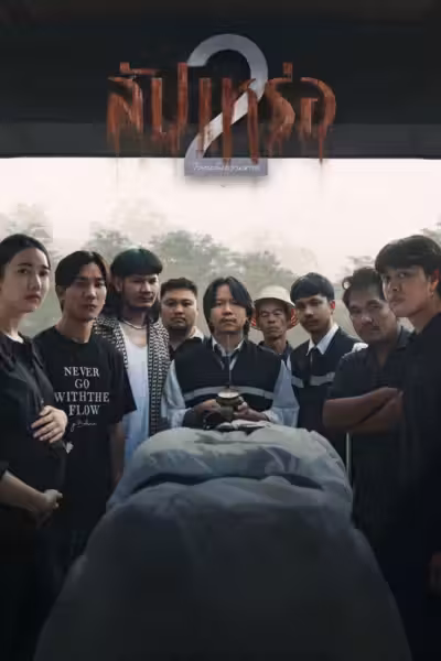 โปสเตอร์ สัปเหร่อ 2 The Undertaker 2: Afterlife (2026)