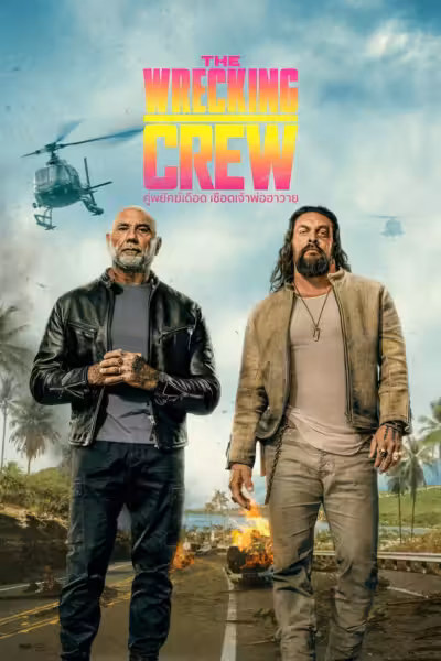 โปสเตอร์ คู่พยัคฆ์เดือด เชือดเจ้าพ่อฮาวาย The Wrecking Crew (2026)