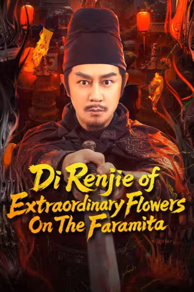 โปสเตอร์ ตี๋เหรินเจี๋ย ดอกพลับพลึงแดนพิศวง Di Renjie of Extraordinary Flowers On The Faramita (2025)