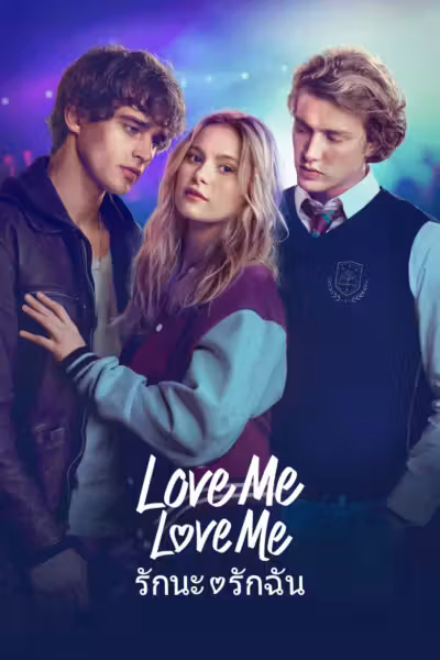 โปสเตอร์ รักนะ รักฉัน Love Me Love Me (2026)