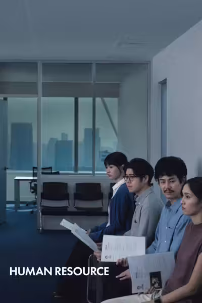 โปสเตอร์ พนักงานใหม่ (โปรดรับไว้พิจารณา) Human Resource (2026)