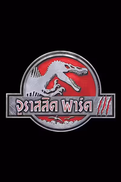 โปสเตอร์ จูราสสิค พาร์ค 3 Jurassic Park III (2001)