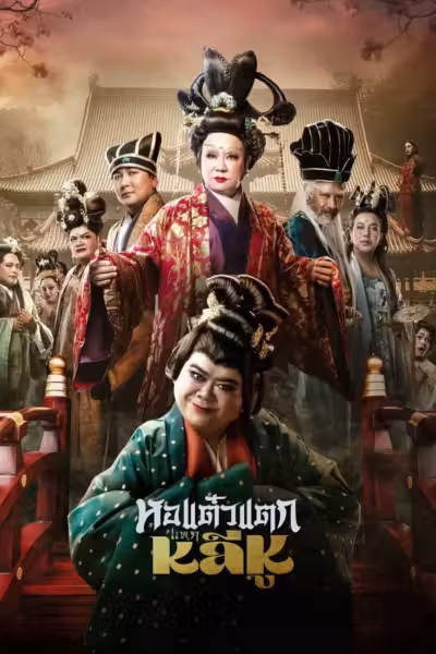 โปสเตอร์ หอแต๋วแตก แหกหลีหู Hor Taew Tak: Haek Lee Hu (2025)