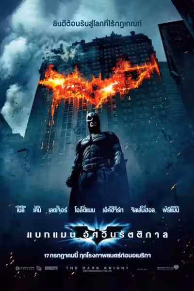 โปสเตอร์ แบทแมน อัศวินรัตติกาล The Dark Knight (2008)